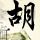 越狱第四季